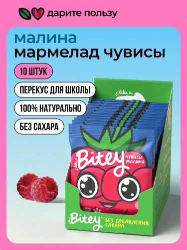 Мармелад жевательный без сахара Take a Bitey, Чувисы Малина, 10 шт по 20 гр