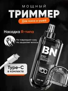 BitNest Триммер для носа и ушей портативный с умным дисплеем