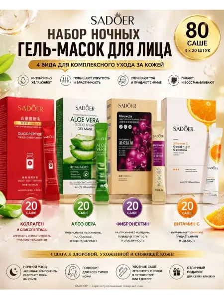 Маска для лица ночная увлажняющая несмываемая 80 шт