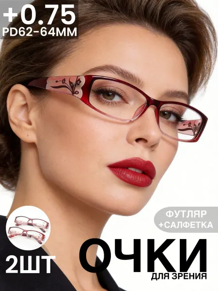 Очки для зрения корригирующие 2шт +0,75 в футляре