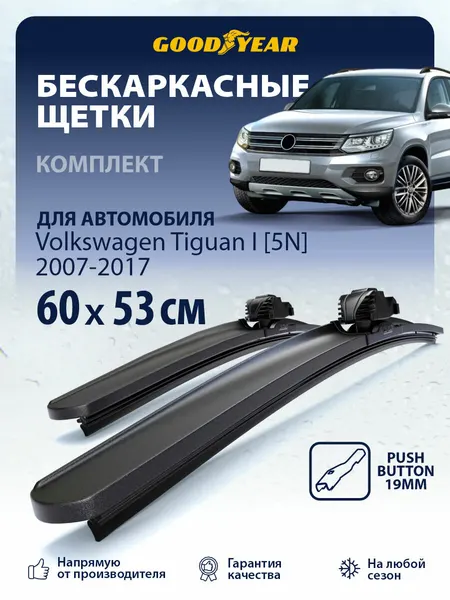 Дворники Volkswagen Tiguan 1 пок. 2007-2017 г. (Фольксваген Тигуан 1), Щетки стеклоочистителя бескаркасные Goodyear 600 530