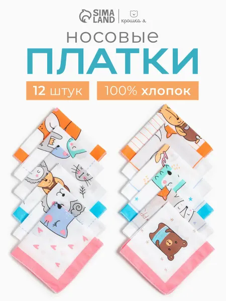 Крошка Я Набор детских носовых платков 21х21-12шт в садик