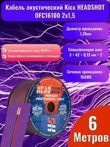 Кабель акустический Kicx HEADSHOT OFC16100 2х1,5 (6 метров) бескислородная медь