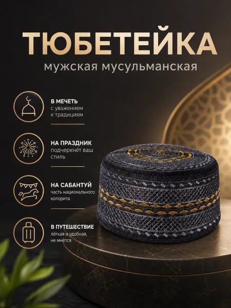 Gravitation islam Тюбетейка мужская шапка мусульманская на свадьбу никах