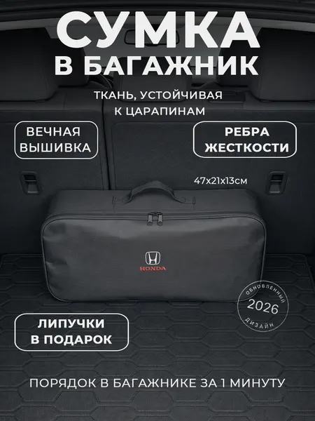 Сумка-органайзер в багажник Honda: автомобильный кофр для инструментов и набора ТО