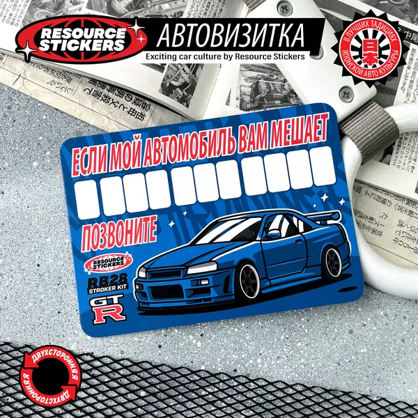 Автовизитка Skyline R34 "Если мой автомобиль вам мешает"
