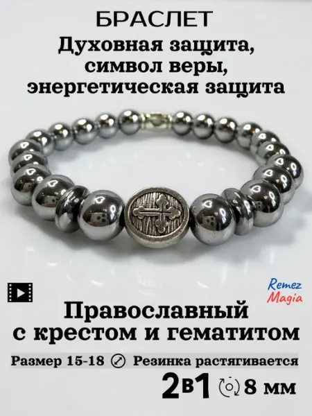 RemezMagia Браслет православный с крестом и гематитом