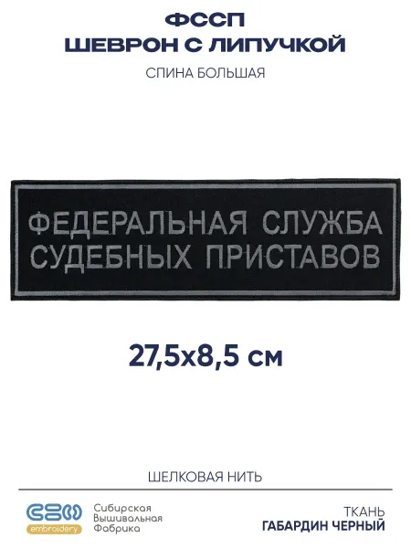 Zнак Vоина Шеврон на липучке ФССП на спину большой