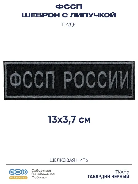 Zнак Vоина Шеврон на липучке ФССП на грудь