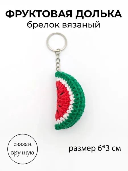 Woolly Warmth Брелок вязаный Фруктовая долька на сумку, рюкзак