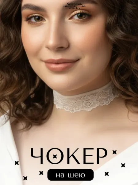 Кружестина Чокер на шею "Джоли" кружевной. Цвет айвори