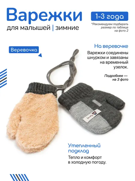 АйЛейс Зимние варежки для малышей нетеряшки на веревочках с мехом