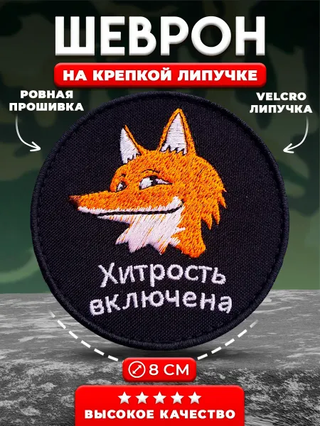 АЛЬФАШЕВРОН Шеврон на липучке прикольный Хитрость включена