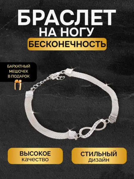 Браслет на ногу женский бижутерия анклет бесконечность