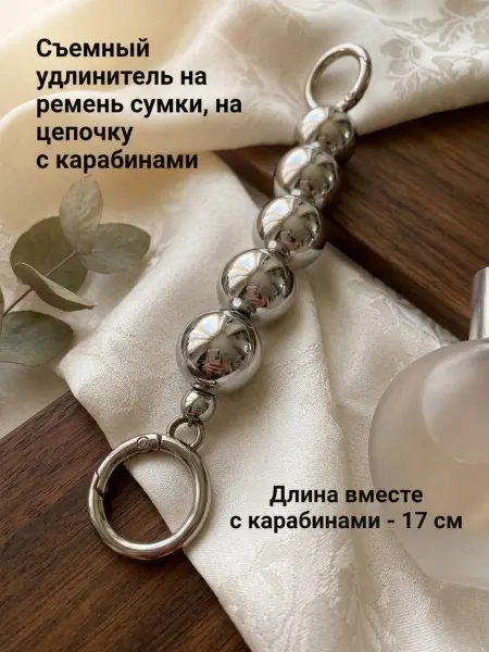 Бонита Съемный удлинитель ремень сумку цепочку с карабинами обвес