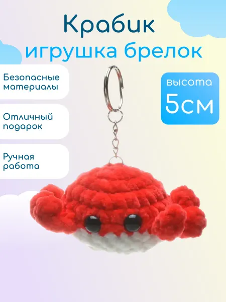 Брелок мягкая вязаная игрушка Крабик ручной работы