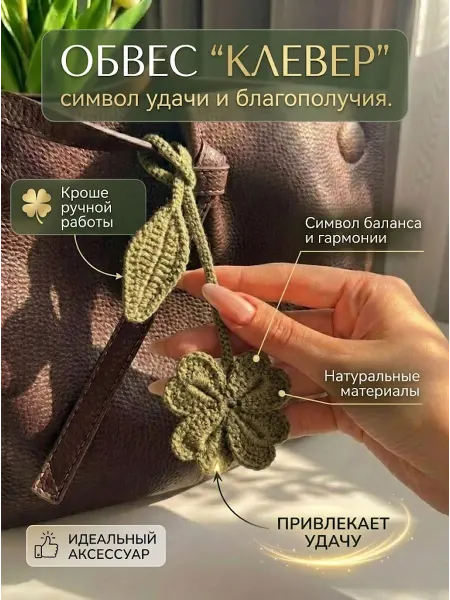 Брелок для ключей сумки подвеска вязаный клевер