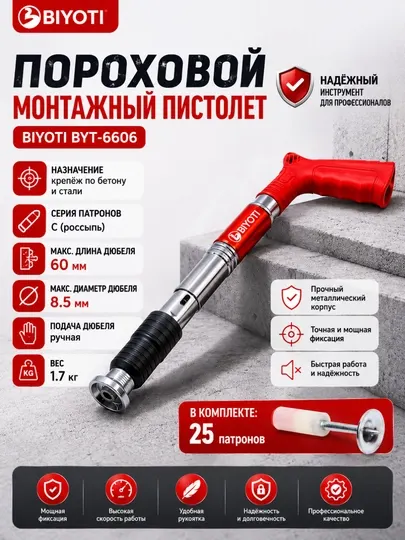 Пороховой монтажный пистолет Biyoti BYT-6606