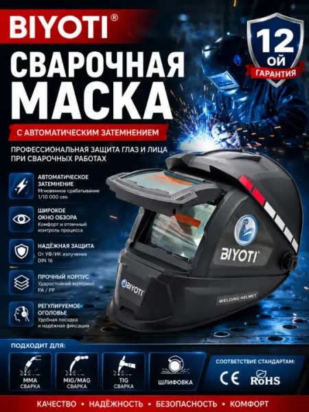 Сварочная маска хамелеон с автоматическим затемнением Biyoti BYT-WH08