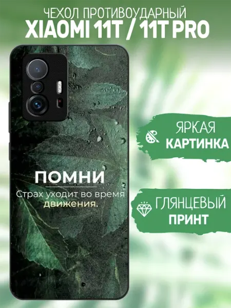 ArtCOVER Чехол на Xiaomi 11T принт помни
