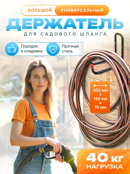 Зеленый Дар Держатель для садового шланга настенный