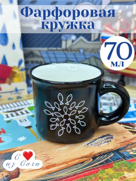 Bjorn Сувенирная кружка фарфоровая "Сочи,рыбки" 70 мл