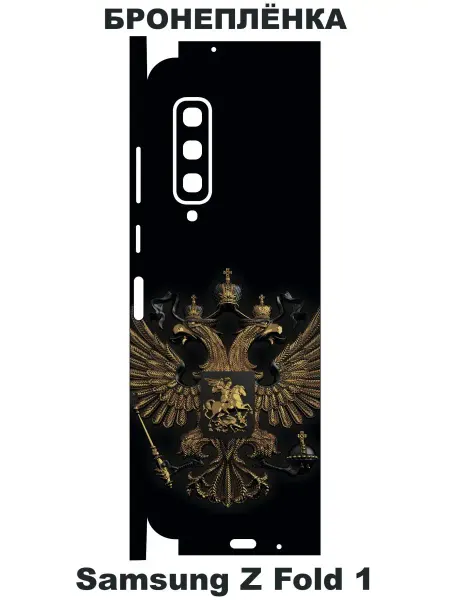 Picture_for_gadget Виниловая пленка от царапин на телефон Samsung Z Fold 1