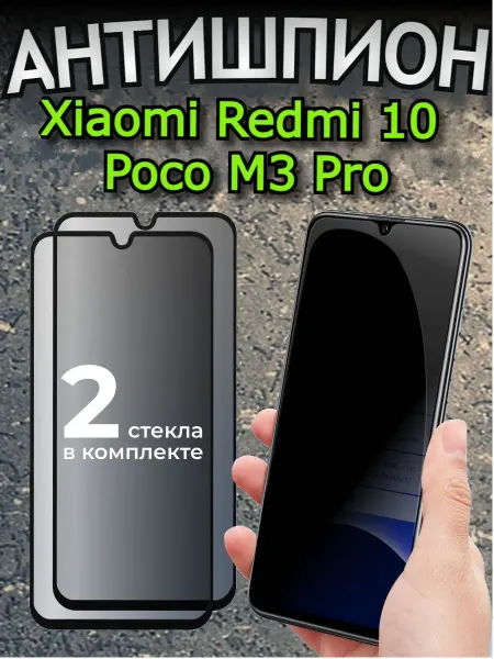 РеалИдеал Защитное стекло Антишпион на Xiaomi Redmi 10, Poco M3 Pro