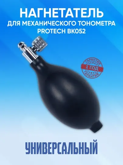 Нагнетатель груша, для механического тонометра Protech BK052