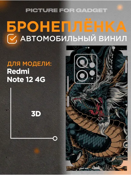 Picture_for_gadget Цветная пленка-наклейка на телефон Redmi Note 12 4G