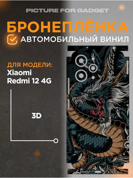 Picture_for_gadget Цветная пленка-наклейка на телефон Xiaomi Redmi 12 4G