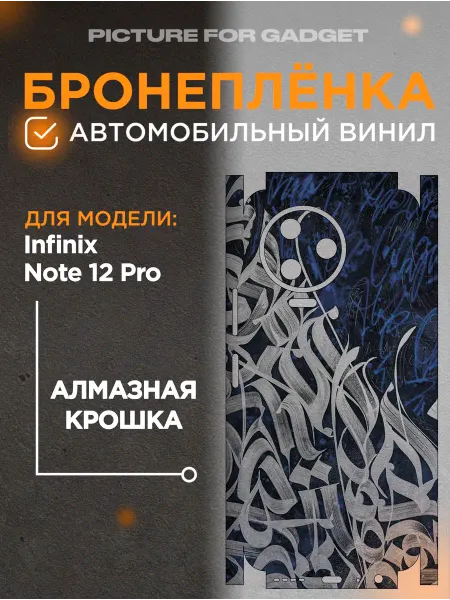 Picture_for_gadget Виниловая пленка от царапин на телефон Infinix Note 12 Pro