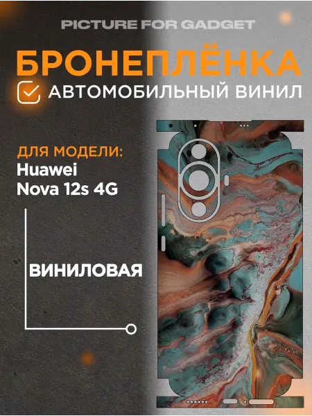 Picture_for_gadget Цветная пленка-наклейка на телефон Huawei Nova 12s 4G