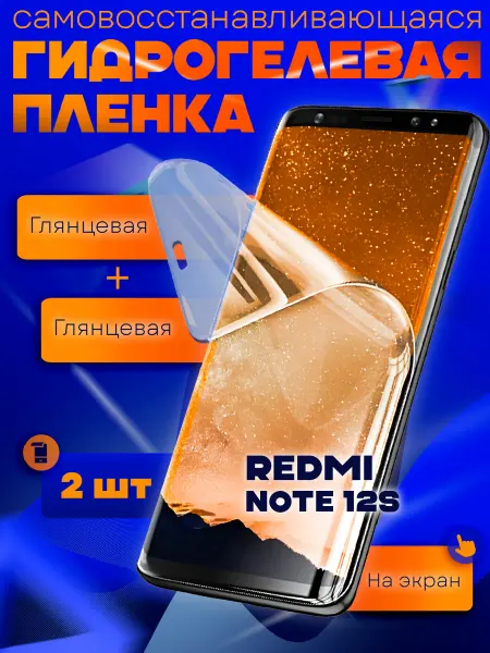 AKS Sale Защитная гидрогелевая пленка на Redmi Note 12S 2шт