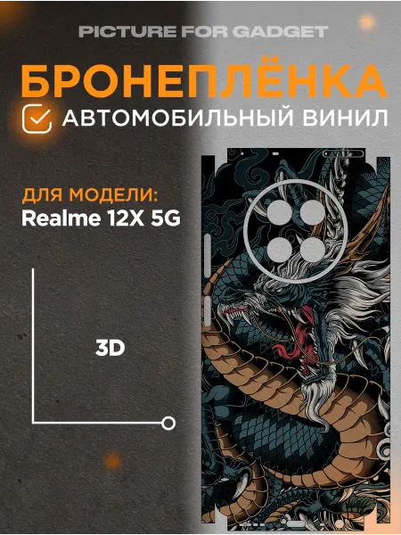 Picture_for_gadget Цветная пленка-наклейка на телефон Realme 12X 5G