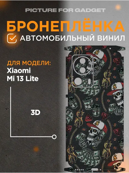 Picture_for_gadget Виниловая бронь на телефон Xiaomi Mi 13 Lite