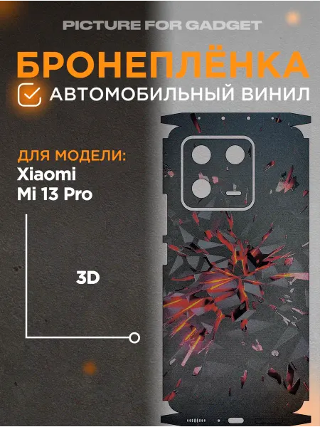 Picture_for_gadget Виниловая бронь на телефон Xiaomi Mi 13 Pro