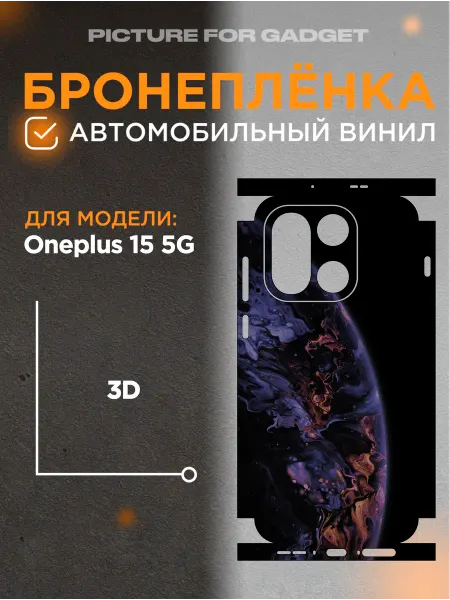 Picture_for_gadget Виниловая пленка от царапин на телефон Oneplus 15 5G
