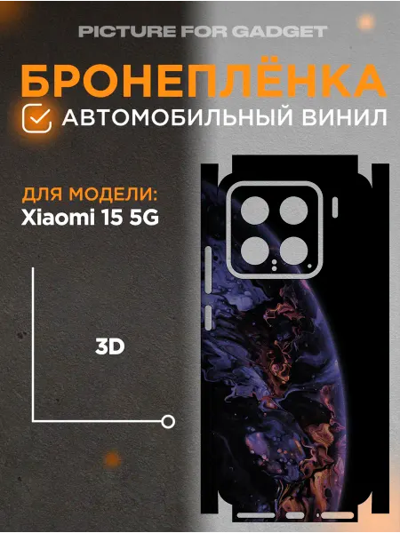 Picture_for_gadget Виниловая пленка от царапин на телефон Xiaomi 15 5G