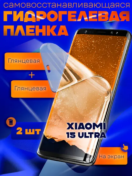 AKS Sale Защитная гидрогелевая пленка на Xiaomi 15Ultra 2шт