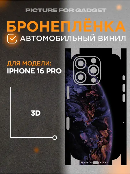 Picture_for_gadget Виниловая пленка от царапин на телефон iPhone 16 Pro
