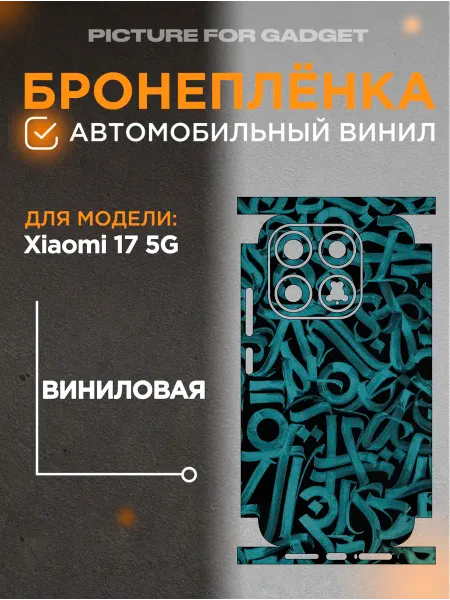 Picture_for_gadget Виниловая бронь на телефон Xiaomi 17 5G
