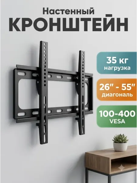 DREAMING HOUSE Кронштейн телевизора 26‑55 настенный металлический