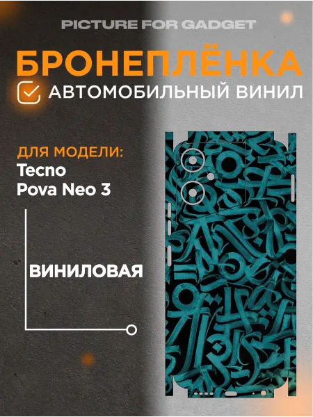Picture_for_gadget Виниловая бронь на телефон Tecno Pova Neo 3