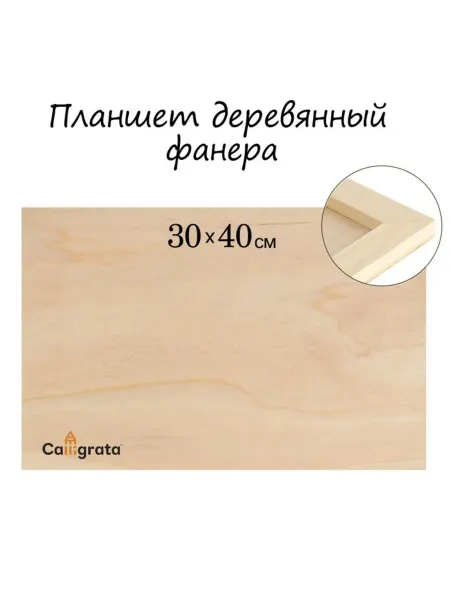 Домный Деревянный планшет 30x40 см из фанеры