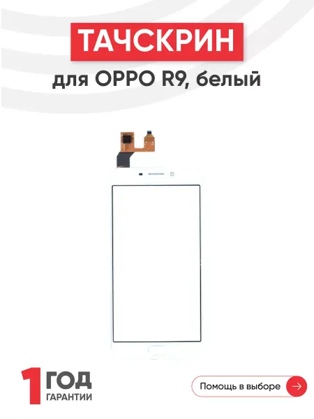 Oppo Тачскрин сенсорное стекло для телефона R9 5.5"