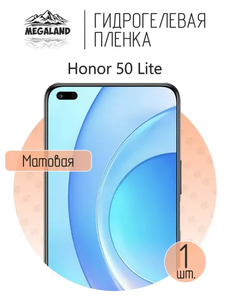 MegaLand Гидрогелевая защитная пленка на экран Honor 50 Lite