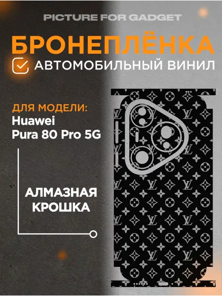 Picture_for_gadget Виниловая бронь на телефон Huawei Pura 80 Pro 5G