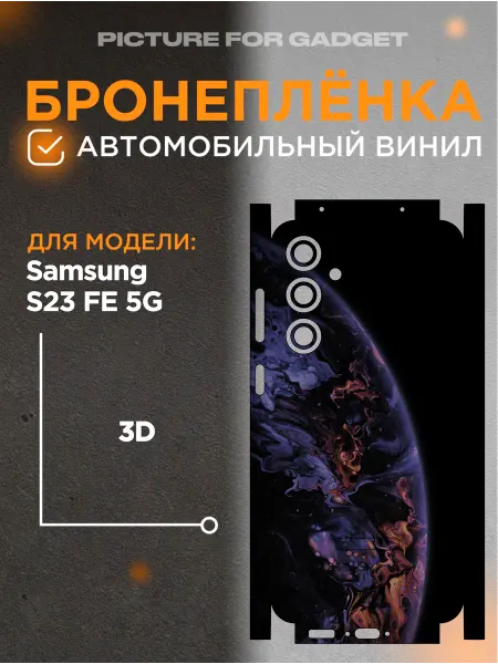 Picture_for_gadget Виниловая пленка от царапин на телефон Samsung S23 FE 5G