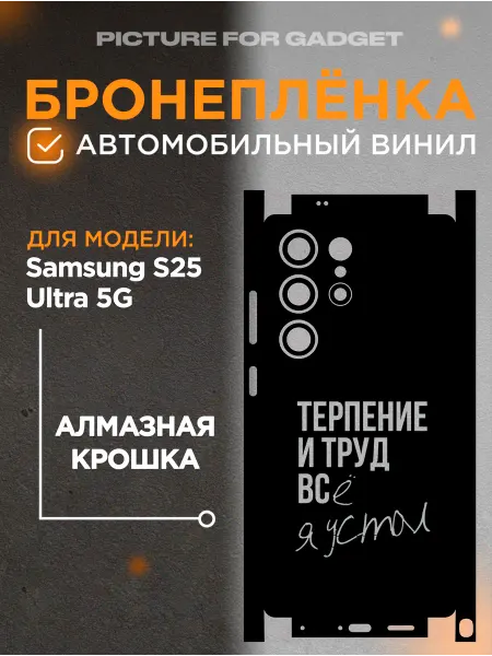 Picture_for_gadget Виниловая пленка от царапин на телефон Samsung S25 Ultra 5G